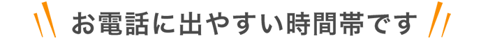 お電話に出やすい時間帯です