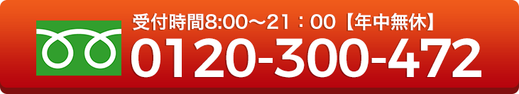 受付時間8:00～21：00【年中無休】