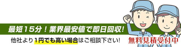 あなたのお部屋とお気持ちスッキリ片付けます。最短15分！業界最安値で即日回収！