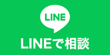 ここをタッチして今すぐLINEで相談！