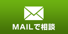 メールで相談