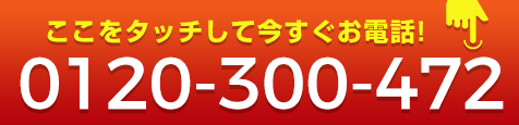 ここをタッチして今すぐお電話！