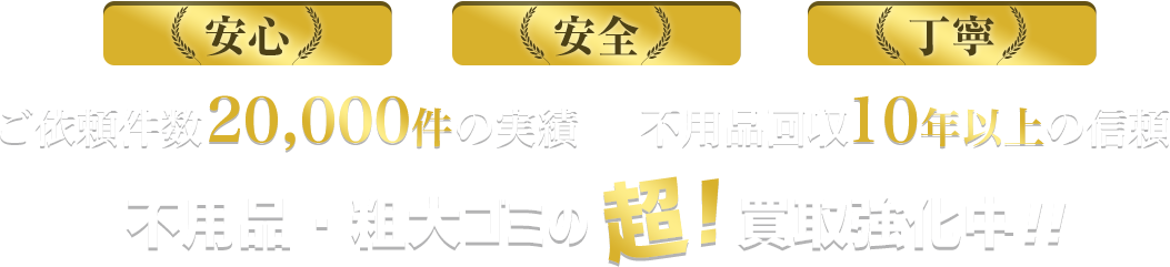 安心・安全・丁寧!不用品・粗大ゴミの超!買取強化中!!