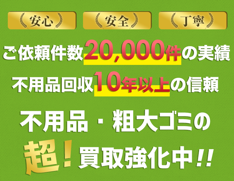 安心・安全・丁寧!不用品・粗大ゴミの超!買取強化中!!