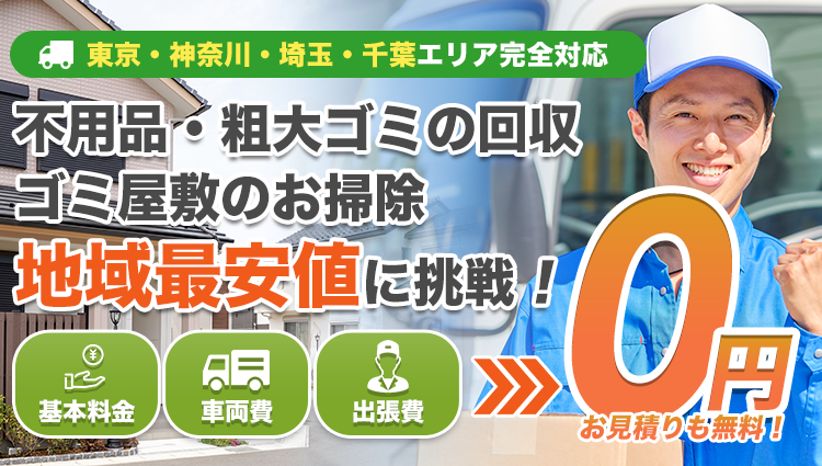 不用品・粗大ゴミの回収・ゴミ屋敷のお掃除地域最安値に挑戦！基本料金・車両費・出張費は0円！