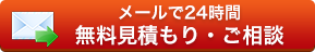 メールでご相談