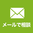 メールでご相談