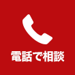 電話でご相談