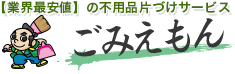 【業界最安値】の不用品片づけサービス｜ごみえもん