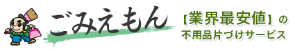 【業界最安値】の不用品片づけサービス｜ごみえもん