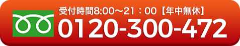 03-4446-7527｜受付時間8:00～21：00