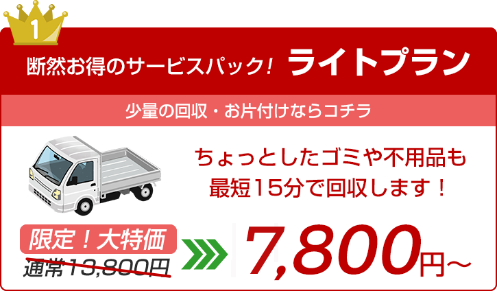 【ライトプラン】ちょっとしたゴミや不用品も最短15分で回収します!通常13,800円が今だけWEB割9,800円〜!