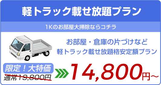 【 軽トラック載せ放題プラン】お部屋・倉庫の片づけなど軽トラック載せ放題格安定額プラン!通常19,800円が今だけWEB割14,800円〜!