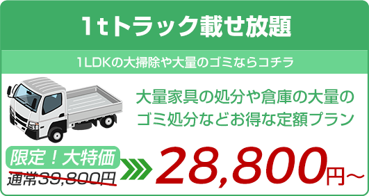 【1tトラック載せ放題】大量家具の処分や倉庫の大量のゴミ処分などお得な定額プラン!通常39,800円が今だけWEB割28,800円〜!