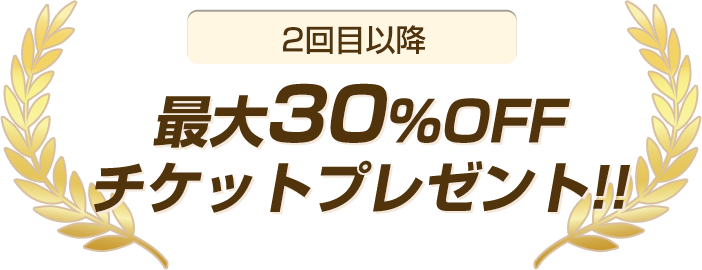 2回目以降最大30%OFFチケットプレゼント!【リピート率No.1】ごみえもんはお客様との長いお付き合いを大切にしています。不用品やゴミのことでお困りの時はお気軽にお問合せください。
