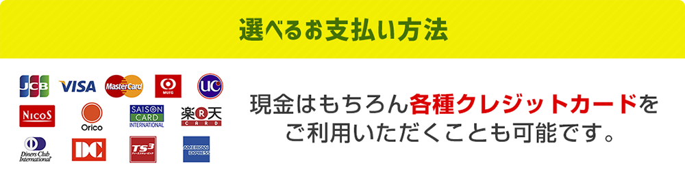 選べるお支払い方法!現金はもちろん各種クレジットカードをご利用いただくことも可能です。