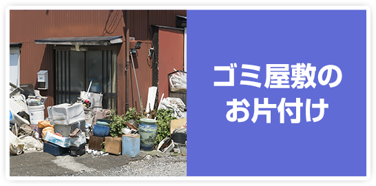 ゴミ屋敷のお片付け