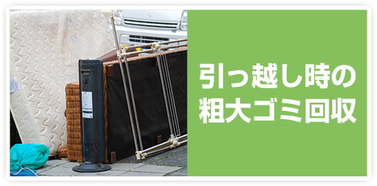 引っ越し時の粗大ゴミ回収