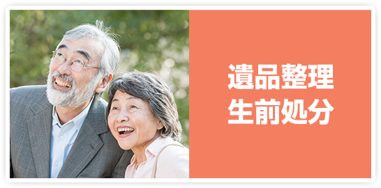 遺品整理・生前処分