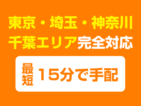 東京・埼玉・神奈川・千葉エリア完全対応!最短15分で手配