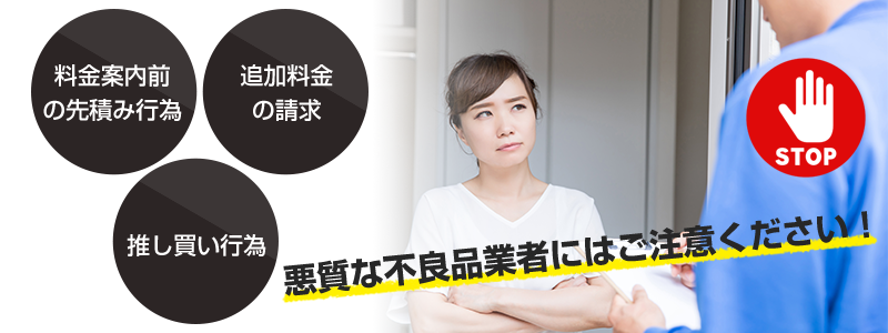 明確な料金体系でお見積り後の追加料金なし!