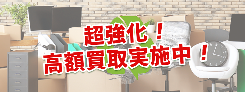 超強化!高額買取実施中!