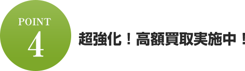 超強化!高額買取実施中!