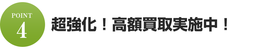 超強化!高額買取実施中!