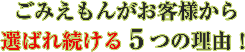 ごみえもんがお客様から選ばれ続ける5つの理由!